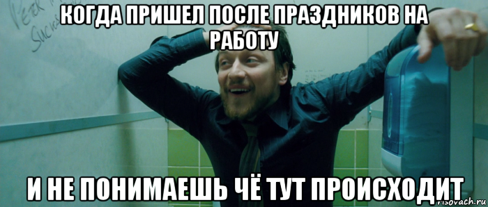 когда пришел после праздников на работу и не понимаешь чё тут происходит, Мем  Что происходит