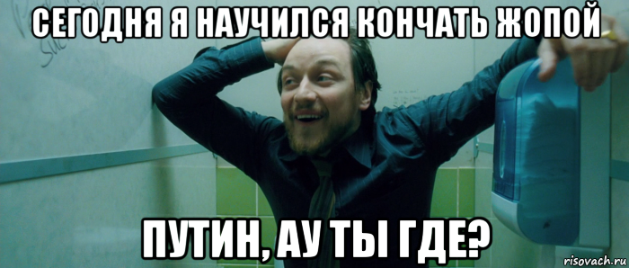 сегодня я научился кончать жопой путин, ау ты где?, Мем  Что происходит