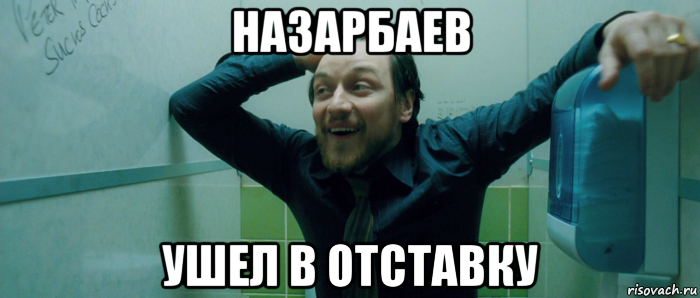 назарбаев ушел в отставку, Мем  Что происходит