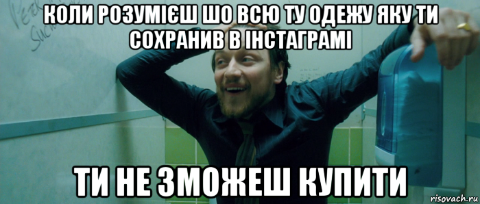 коли розумієш шо всю ту одежу яку ти сохранив в інстаграмі ти не зможеш купити, Мем  Что происходит