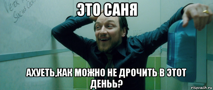 это саня ахуеть,как можно не дрочить в этот деньь?, Мем  Что происходит