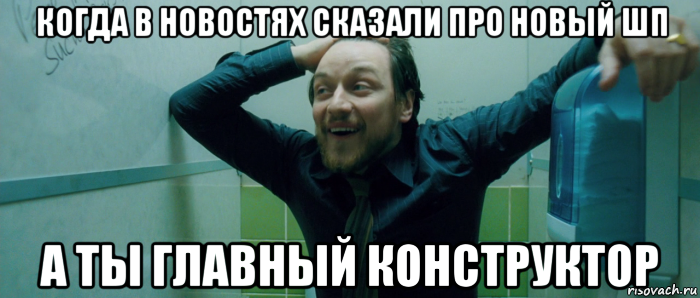 когда в новостях сказали про новый шп а ты главный конструктор, Мем  Что происходит