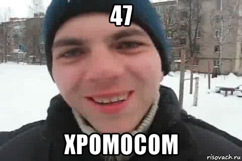 47 хромосом