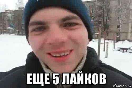  еще 5 лайков, Мем Чувак это рэпчик