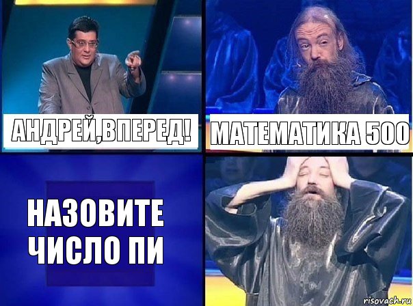 Андрей,вперед! Математика 500 Назовите число Пи, Комикс   Своя игра