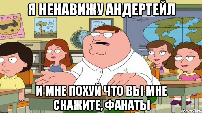 я ненавижу андертейл и мне похуй что вы мне скажите, фанаты, Мем  Да всем насрать