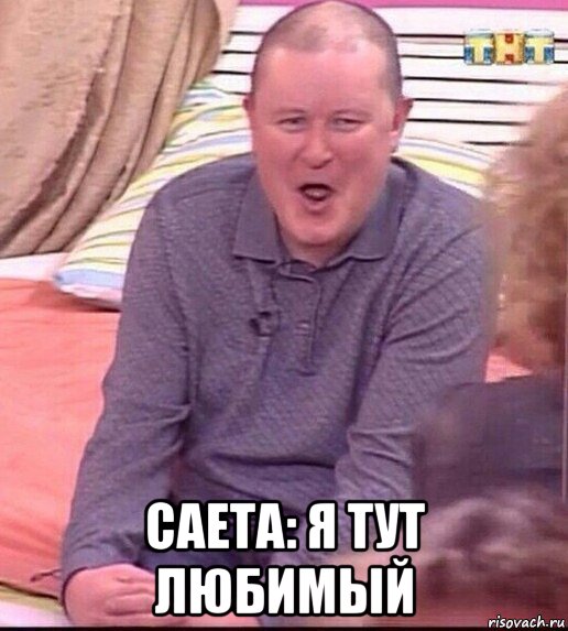  саета: я тут любимый