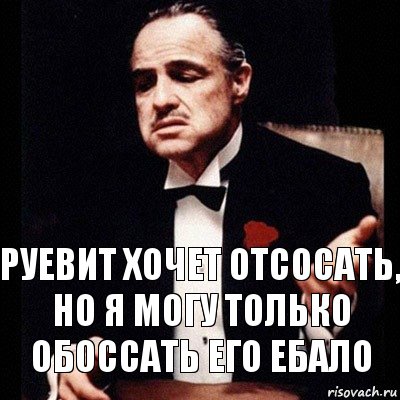 Руевит хочет отсосать, но я могу только обоссать его ебало, Комикс Дон Вито Корлеоне 1