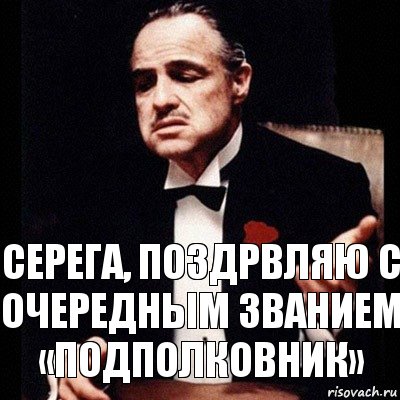 СЕРЕГА, ПОЗДРВЛЯЮ С ОЧЕРЕДНЫМ ЗВАНИЕМ «ПОДПОЛКОВНИК», Комикс Дон Вито Корлеоне 1