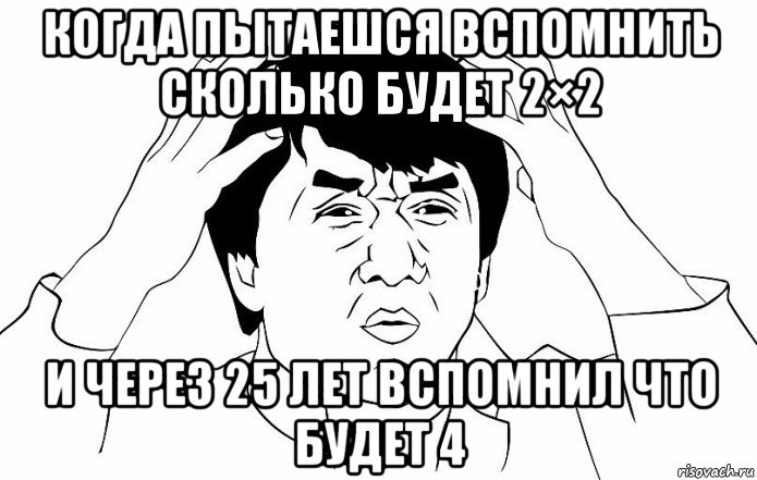 когда пытаешся вспомнить сколько будет 2×2 и через 25 лет вспомнил что будет 4, Мем ДЖЕКИ ЧАН