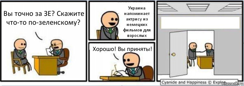 Вы точно за ЗЕ? Скажите что-то по-зеленскому? Украина напоминает актрису из немецких фильмов для взрослых Хорошо! Вы приняты! 