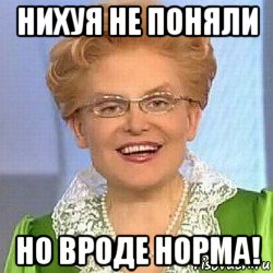 нихуя не поняли но вроде норма!, Мем ЭТО НОРМАЛЬНО