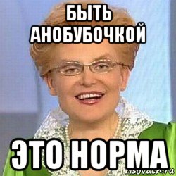 быть анобубочкой это норма, Мем ЭТО НОРМАЛЬНО