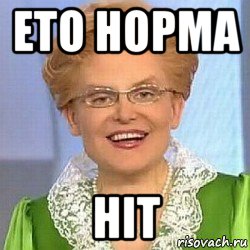 ето норма ніт, Мем ЭТО НОРМАЛЬНО