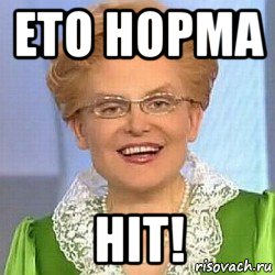 ето норма ніт!, Мем ЭТО НОРМАЛЬНО