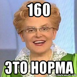 160 это норма