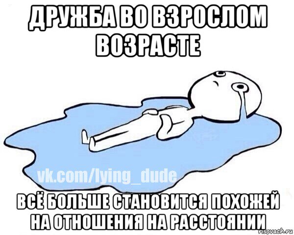 дружба во взрослом возрасте всё больше становится похожей на отношения на расстоянии, Мем Этот момент когда