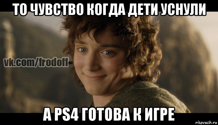 то чувство когда дети уснули а ps4 готова к игре, Мем  Фродо