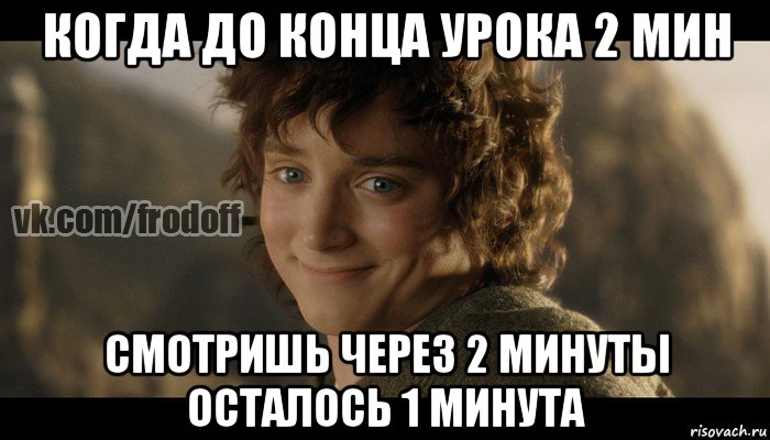 Включи 2 минуты. Фродо пиво Мем. Полторашка Мем. Осталась 1 минута. Когда до конца осталось 1 минута.