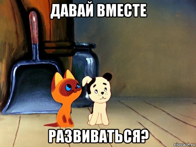 Давай вместе с ними. Гав давай бояться вместе. Давай вместе. \Боюсь а давай бояться вместе. Давай бояться вместе котенок Гав.
