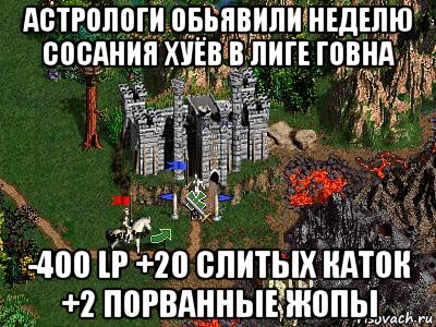 астрологи обьявили неделю сосания хуёв в лиге говна -400 lp +20 слитых каток +2 порванные жопы, Мем Герои 3