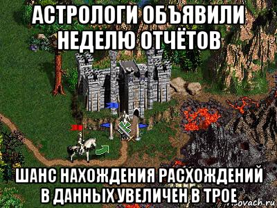 астрологи объявили неделю отчётов шанс нахождения расхождений в данных увеличен в трое, Мем Герои 3