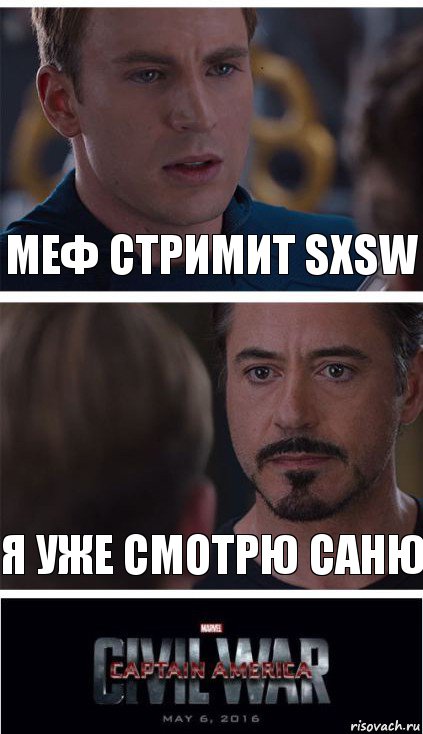 Меф стримит SXSW Я уже смотрю Саню, Комикс   Гражданская Война