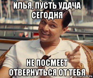 илья, пусть удача сегодня не посмеет отвернуться от тебя, Мем Хитрый Гэтсби