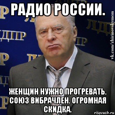 радио россии. женщин нужно прогревать. союз вибрачлен. огромная скидка., Мем Хватит это терпеть (Жириновский)