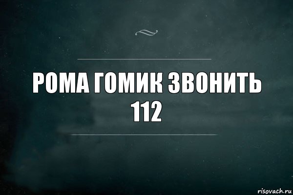 Рома гомик звонить 112, Комикс Игра Слов