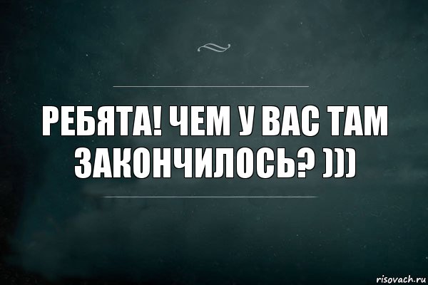 Ребята! чем у вас там закончилось? ))), Комикс Игра Слов