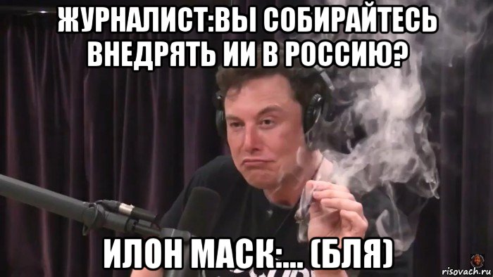 журналист:вы собирайтесь внедрять ии в россию? илон маск:... (бля), Мем Илон Маск