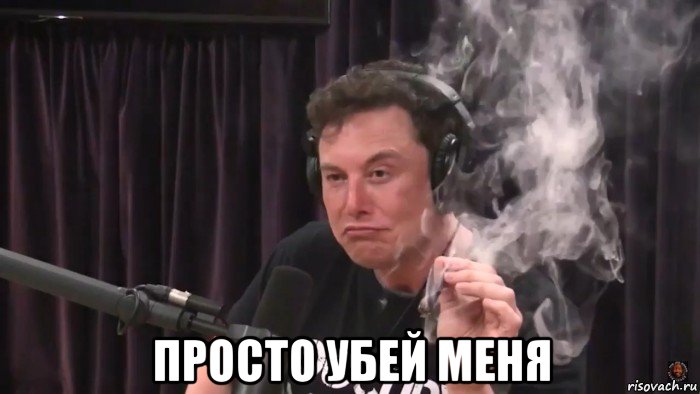  просто убей меня, Мем Илон Маск