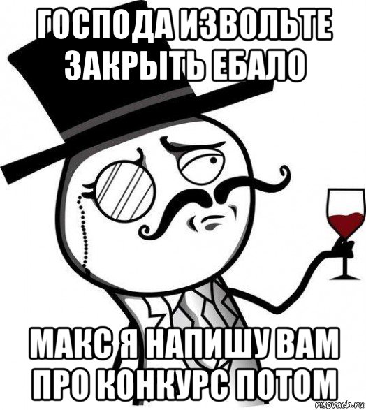 господа извольте закрыть ебало макс я напишу вам про конкурс потом, Мем Интеллигент