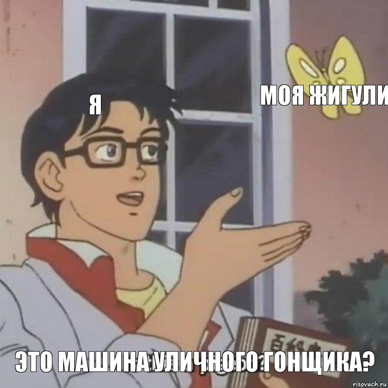 Я Моя жигули Это машина уличного гонщика?, Комикс  Is this