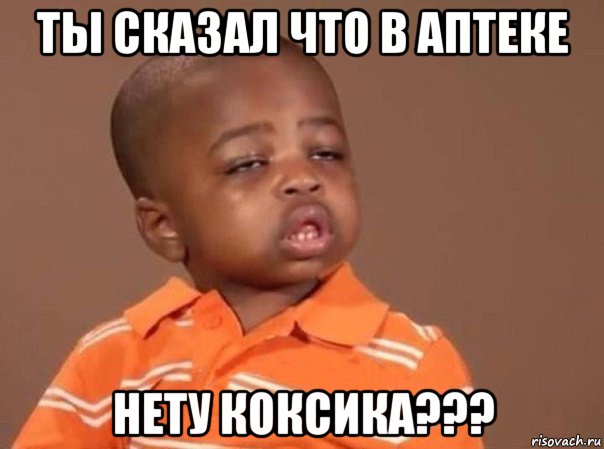 ты сказал что в аптеке нету коксика???