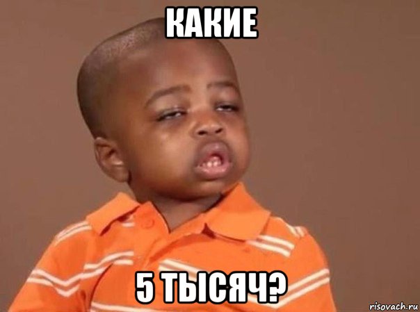 какие 5 тысяч?