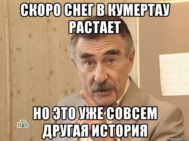 скоро снег в кумертау растает но это уже совсем другая история, Мем Каневский (Но это уже совсем другая история)