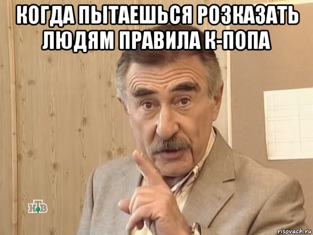 когда пытаешься розказать людям правила к-попа , Мем Каневский (Но это уже совсем другая история)