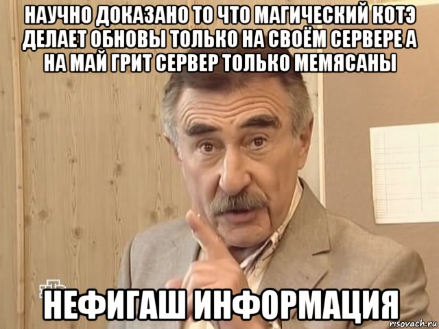 научно доказано то что магический котэ делает обновы только на своём сервере а на май грит сервер только мемясаны нефигаш информация, Мем Каневский (Но это уже совсем другая история)