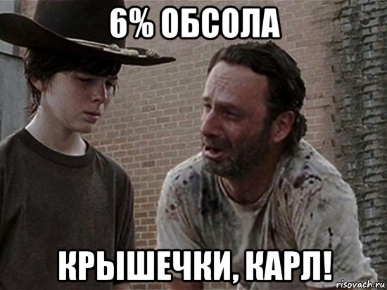 6% обсола крышечки, карл!, Мем Карл