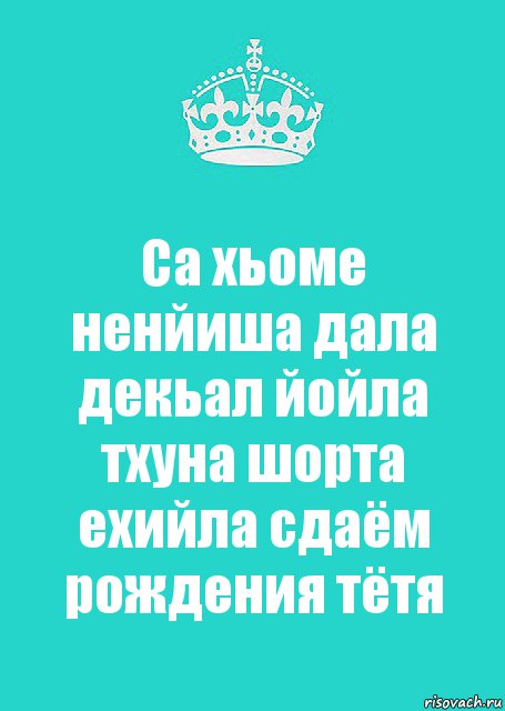 Са хьоме ненйиша дала декьал йойла тхуна шорта ехийла сдаём рождения тётя, Комикс  Keep Calm 2