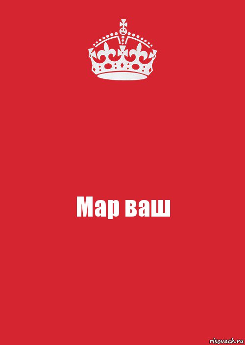 Мар ваш, Комикс Keep Calm 3