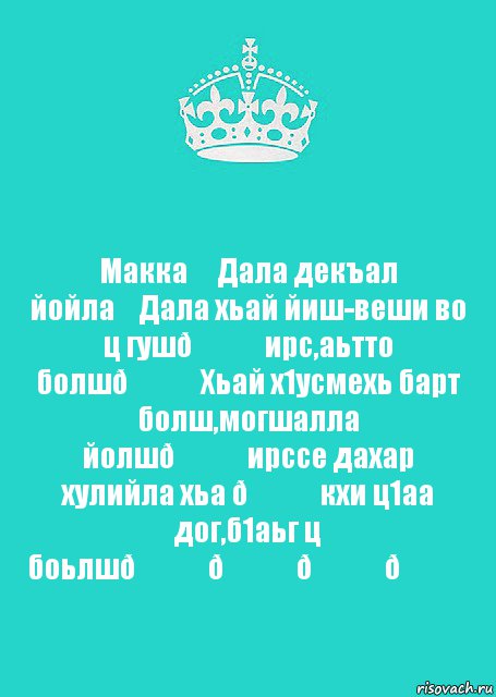 Дал декъал йойл хьо. Декъал йойл хьо.