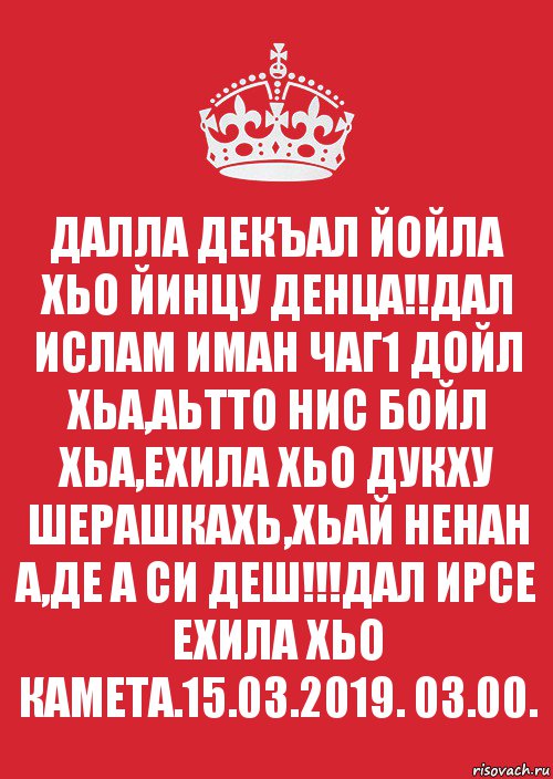 Дал декъал йойл. Аллах1а декъал йойла хьо.