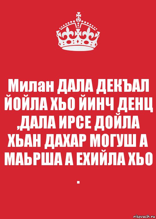 Дал декъал йойл. Дал декъал йойл хьо.