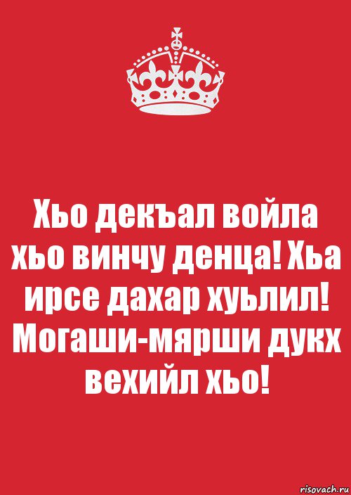 Открытки на чеченском языке. Поздравления с днём рождения на чеченском языке. Винчу денца декъал войла хьо. Поздравить с днем рождения на чеченском.