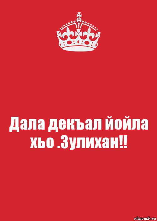 Дал декъал йойл хьо. Зулихан картинки. С днём рождения Зулихан. Имя Зулихан.