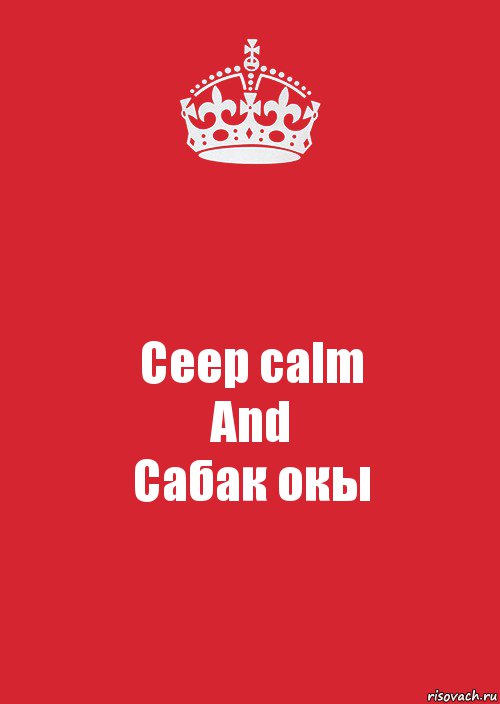 Ceep calm
And
Сабак окы, Комикс Keep Calm 3