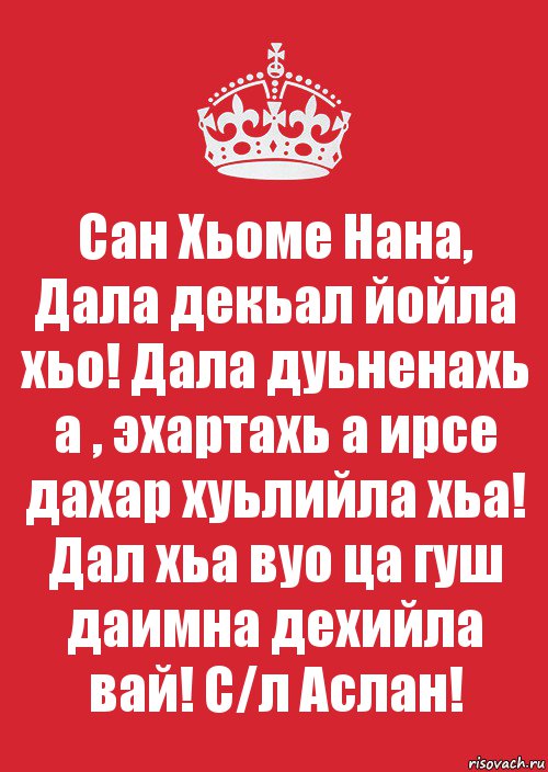 Сан Хьоме Нана, Дала декьал йойла хьо! Дала дуьненахь а , эхартахь а ирсе дахар хуьлийла хьа! Дал хьа вуо ца гуш даимна дехийла вай! С/л Аслан!, Комикс Keep Calm 3